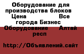 Оборудование для производства блоков › Цена ­ 3 588 969 - Все города Бизнес » Оборудование   . Алтай респ.